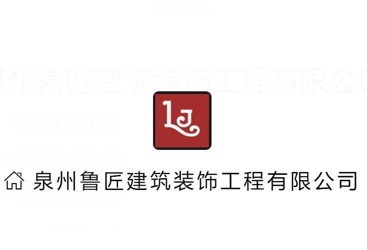 魯匠裝飾裝潢加盟