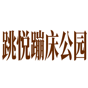 跳悅蹦床公園加盟