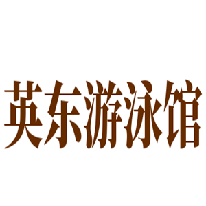 英東游泳館加盟