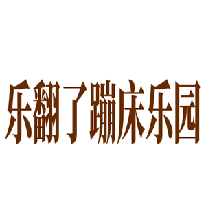 樂翻了蹦床樂園加盟