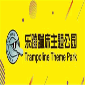 樂蹦蹦床主題公園加盟