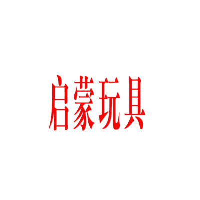 啟蒙玩具加盟