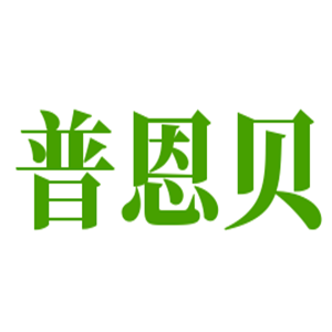 普恩貝嬰兒奶粉加盟