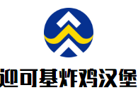 迎可基炸雞漢堡加盟