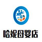 哈妮母嬰店加盟