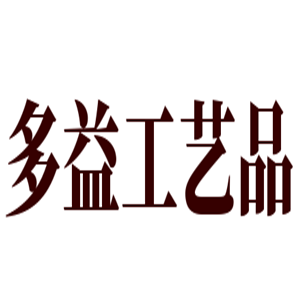 多益工藝品加盟