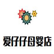 愛(ài)仔仔母嬰店加盟
