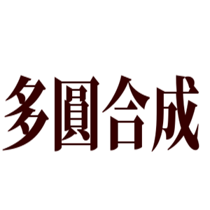多圓合成玩具加盟