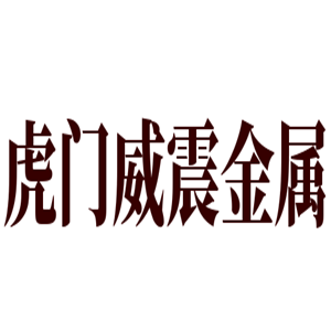 虎門威震金屬玩具加盟
