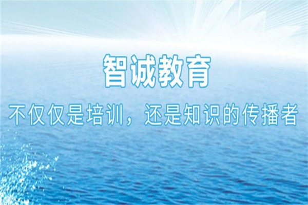 智誠教育加盟