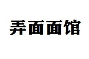 弄面面館加盟