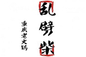 亂劈柴干鍋加盟