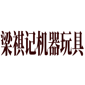 梁祺記機(jī)器玩具加盟