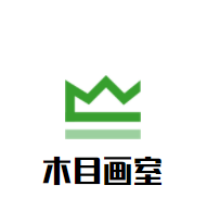木目畫室加盟