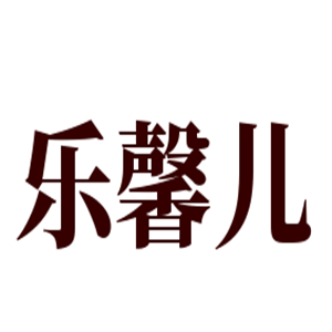 樂馨兒玩具加盟