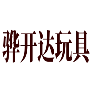 驊開達(dá)玩具加盟