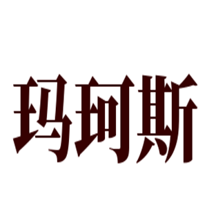 瑪珂斯玩具加盟