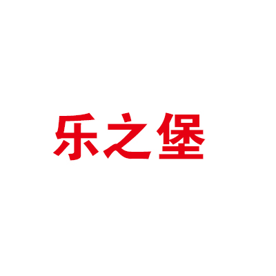 樂之堡加盟
