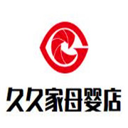 久久家母嬰店加盟