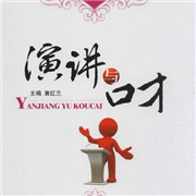 演講與口才加盟