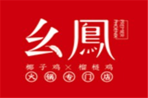 幺鳳椰子雞榴蓮雞加盟