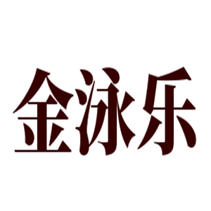 金泳樂玩具加盟