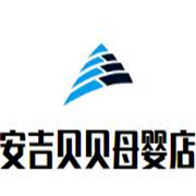 安吉貝貝母嬰店加盟