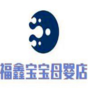 福鑫寶寶母嬰店加盟