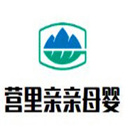 營(yíng)里親親母嬰生活館加盟