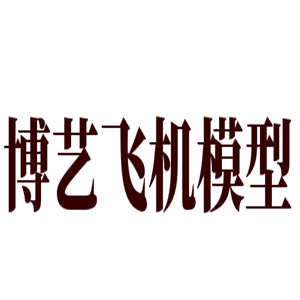 博藝飛機(jī)模型玩具加盟