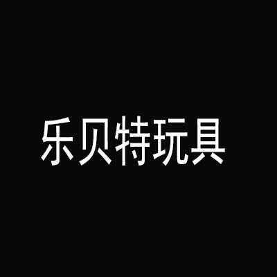 樂貝特玩具加盟