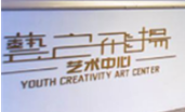 YCAC藝之飛揚(yáng)藝術(shù)培訓(xùn)加盟