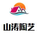 山濤陶藝加盟