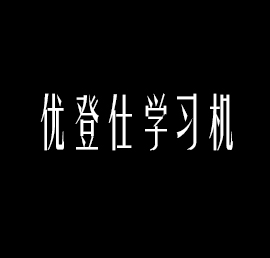 優(yōu)登仕學習機加盟