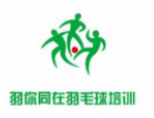 羽你同在羽毛球培訓(xùn)加盟