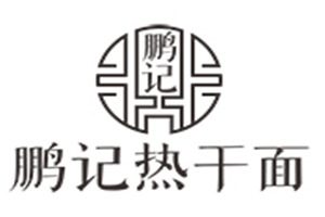 鵬記熱干面加盟