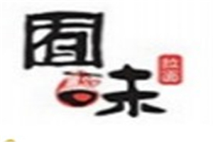 囿味砂鍋拉面加盟