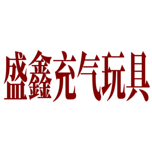 盛鑫充氣玩具加盟