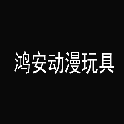 鴻安動(dòng)漫玩具加盟