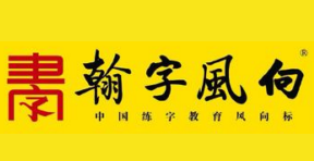 翰字風(fēng)向教育加盟