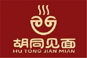 胡同見面面食加盟