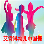 艾詩琳幼兒中國舞加盟