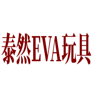 泰然EVA玩具加盟