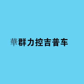 華群力控吉普車加盟