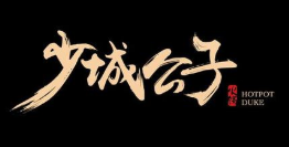 少城公子火鍋加盟