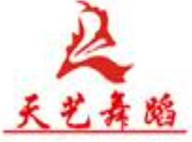 天藝舞蹈培訓(xùn)中心加盟