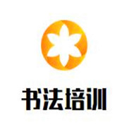 書法培訓(xùn)加盟