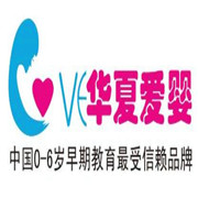 華夏愛嬰早教師資培訓加盟