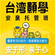 臺灣顥學(xué)安親托管班加盟