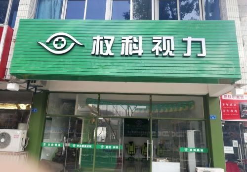權(quán)科視力加盟